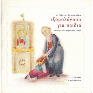 ΕΞΟΜΟΛΟΓΗΣΗ ΓΙΑ ΠΑΙΔΙΑ